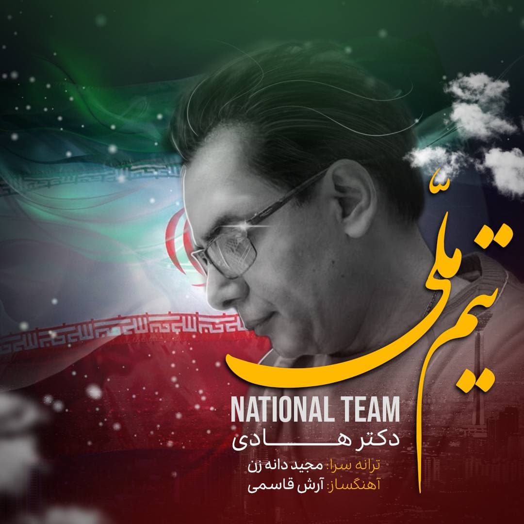 دانلود آهنگ دکتر هادی تیم ملی